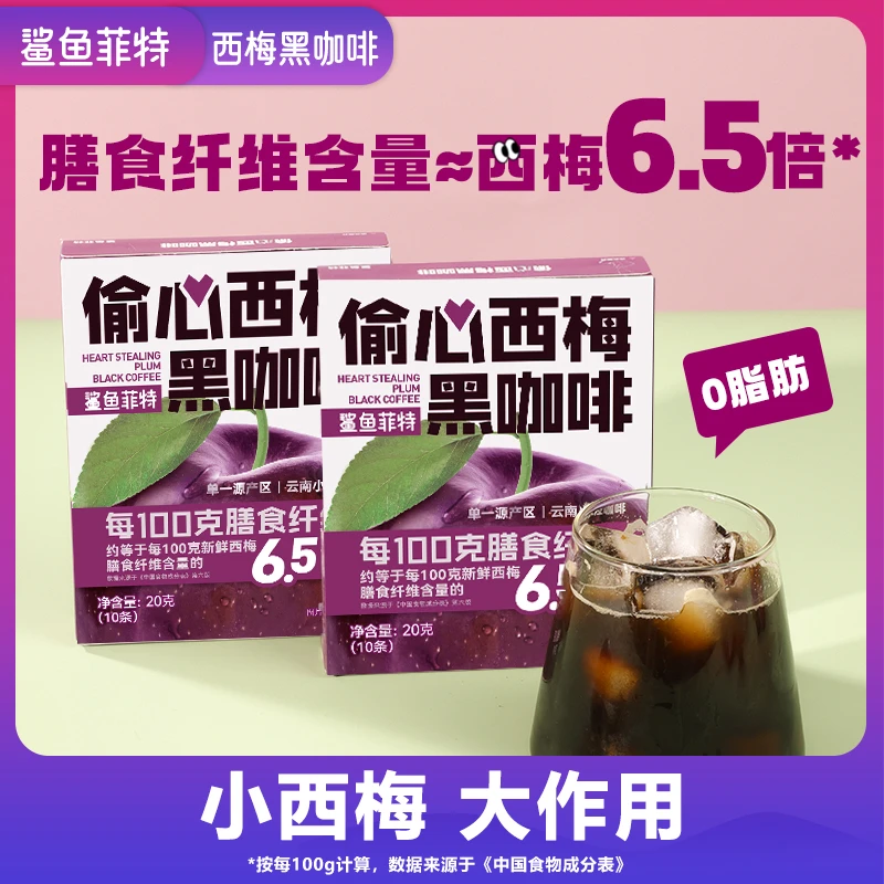 鲨鱼菲特西梅黑咖啡装0脂膳食纤维速溶健康云南小粒咖啡学生正宗