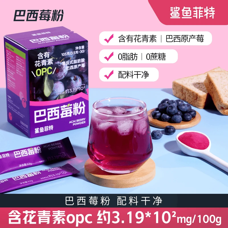 【总裁专属】鲨鱼菲特巴西莓粉花青素营养0脂肪0蔗糖膳食纤维速溶