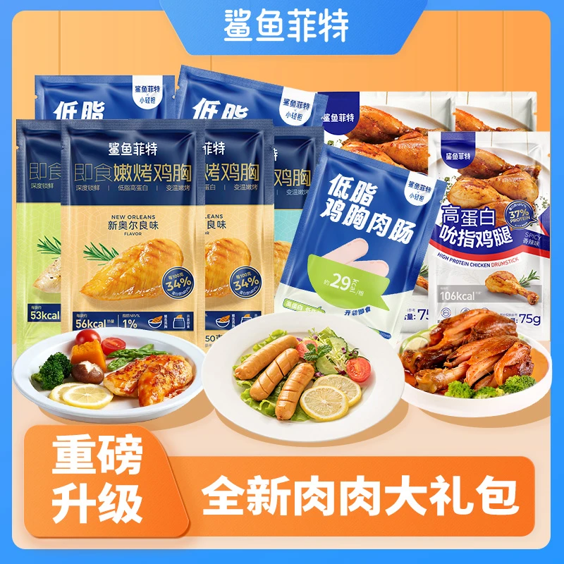 鲨鱼菲特肉类套餐鸡胸肉肠去皮鸡腿鸡肉丸鸡胸肉高蛋白tc