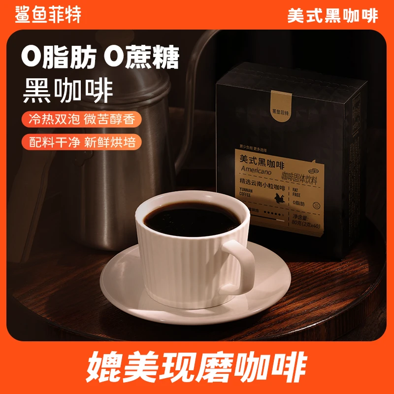 鲨鱼菲特0脂黑咖啡冷热双泡云南咖啡美式小粒醇香蛋白质能量