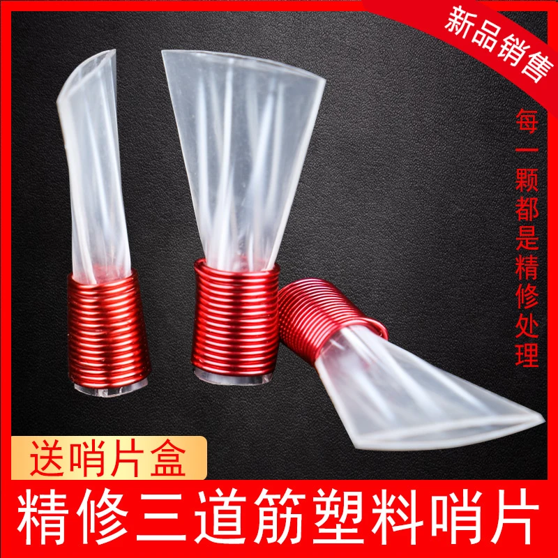 乐府诗三道筋唢呐哨片免修树脂塑料哨子叫子嘴子通用唢呐配件