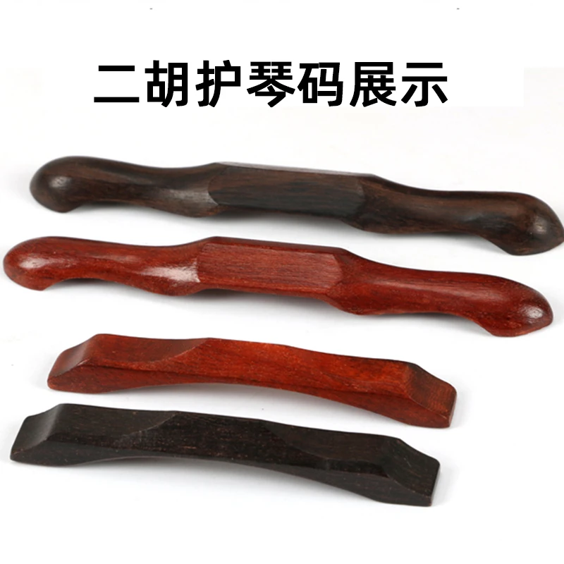 二胡护琴码黑檀紫檀桥型护琴码长短款护琴码给琴皮减压二胡琴码
