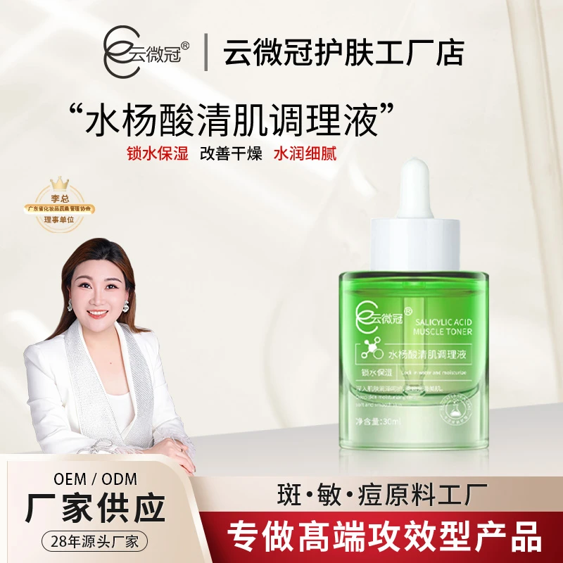 【云微冠】水杨酸清肌调理液