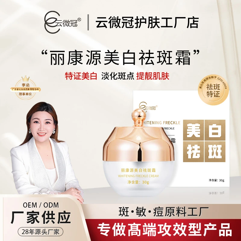 【云微冠】云微冠美白淡斑霜（白）