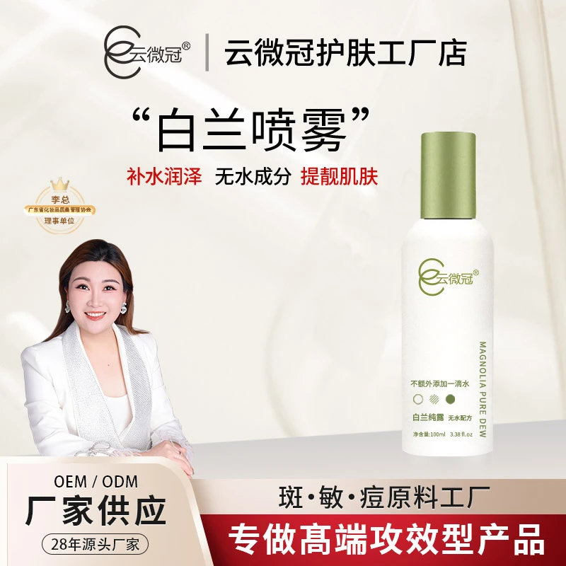 云微冠白兰喷雾滋润补水细致毛孔保湿有机吸收水润湿敷