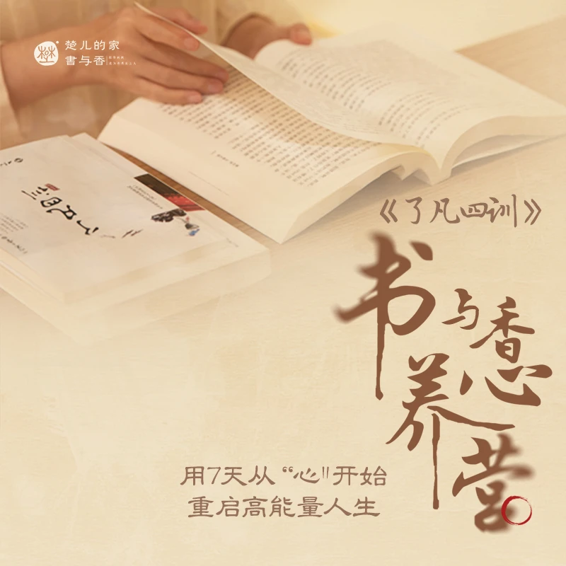 了凡四训 书与香养心营