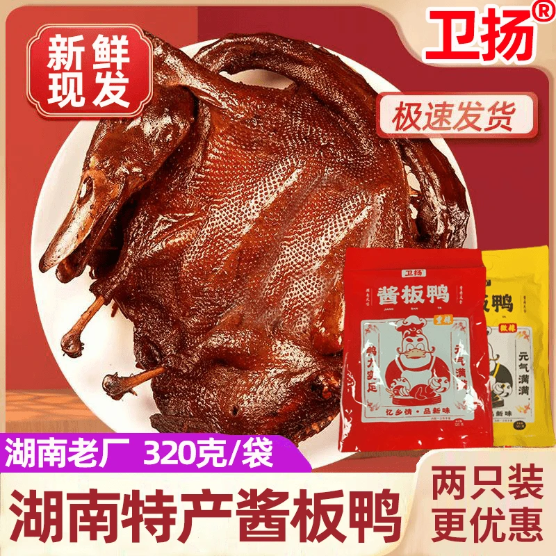 【卫扬酱板鸭320g/只】烘干卤制酱香浓郁 湖南地方特产美味送礼佳品