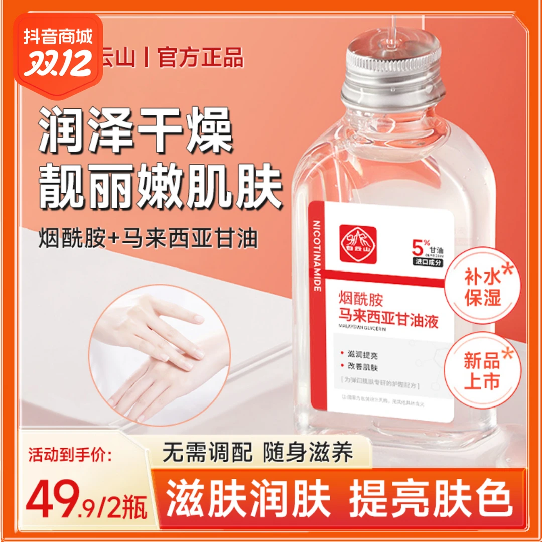 白云山马来西亚烟酰胺甘油去黄提亮肤色改善干燥补水滋润保湿精华