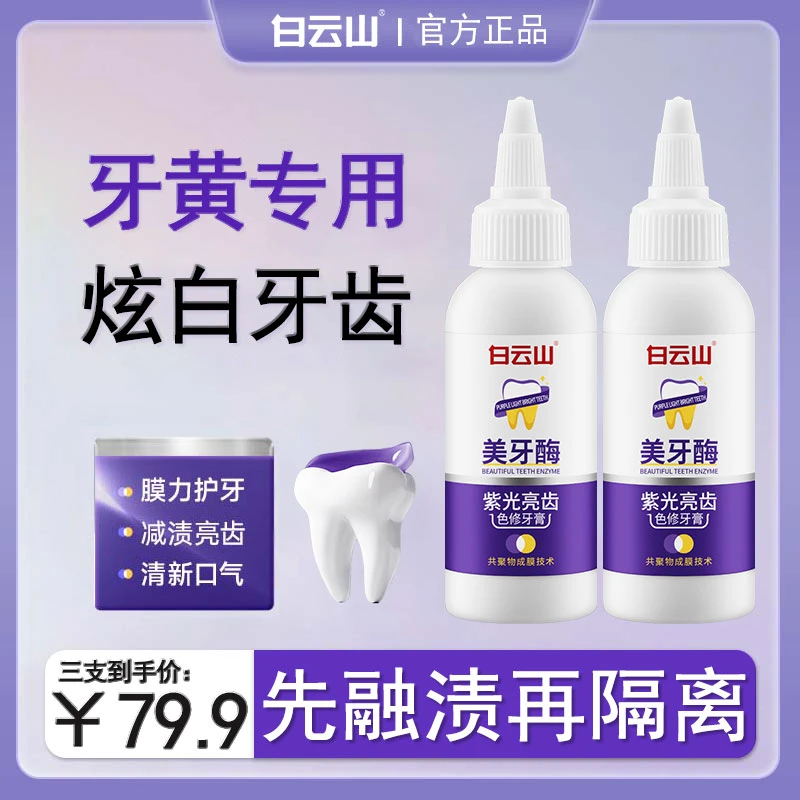 白云山紫光亮齿牙膏清洁牙齿清新口气口腔去渍炫白家用便携式通用