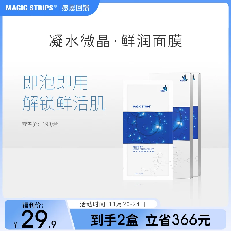 魔贴世家凝水微晶鲜润面膜