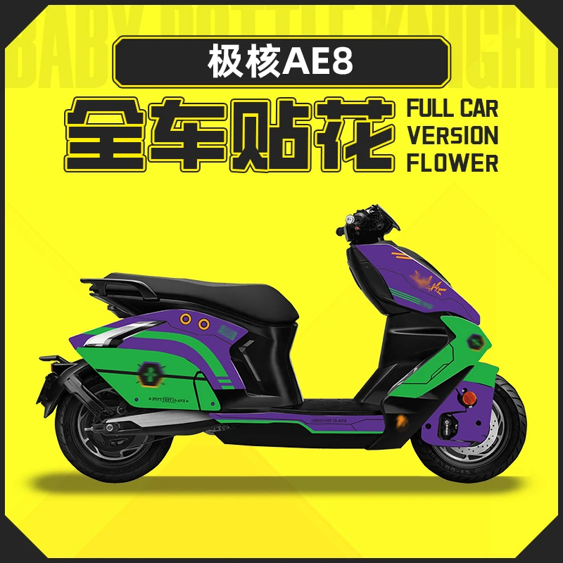 适用23款春风极核AE8 AE8+ AE8S+全车身版画保护贴膜贴花改装配件