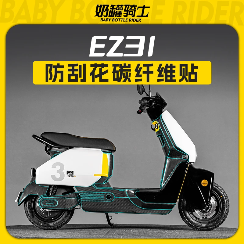 适用24款极核EZ3I碳纤维贴车身保护贴座桶贴防水贴纸贴膜改装配件