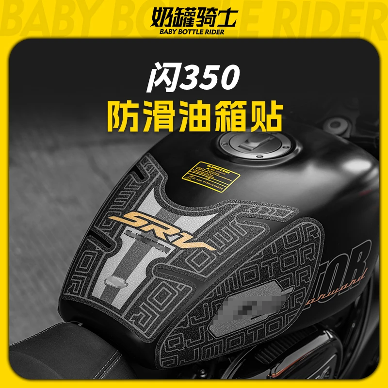 适用钱江闪350油箱贴防滑防磨贴复古车身保护贴纸贴花配件改装件