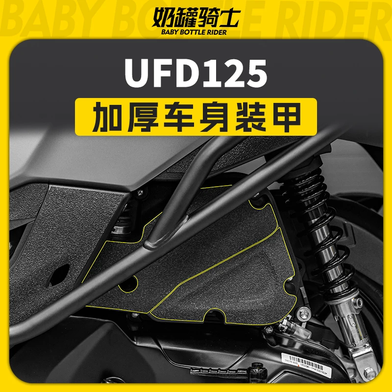 适用豪爵UFD125部位装甲贴加厚车身装饰保护贴膜贴花拉花改装配件
