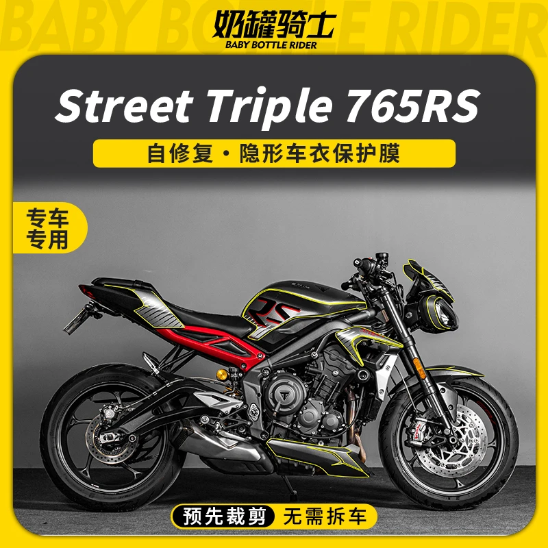 适用凯旋Street Triple765RS隐形车衣车身保护贴膜防水膜改装配件