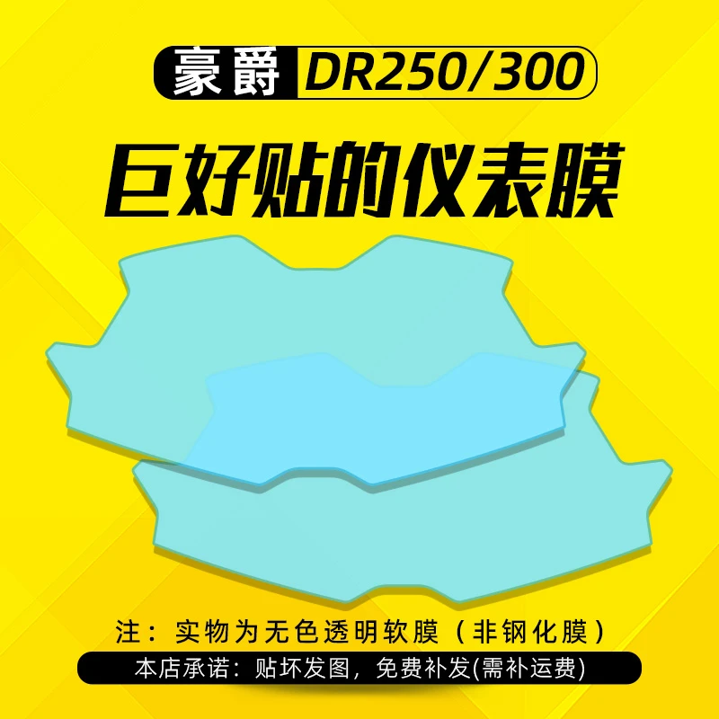 适用豪爵DR250 DR300仪表膜码表显示屏幕保护贴高透防刮配件改装