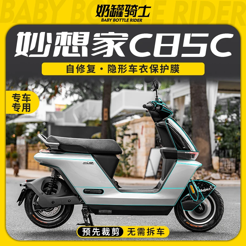适用于九号妙想家C85C隐形车衣车身防水膜保护膜防刮耐磨改装配件