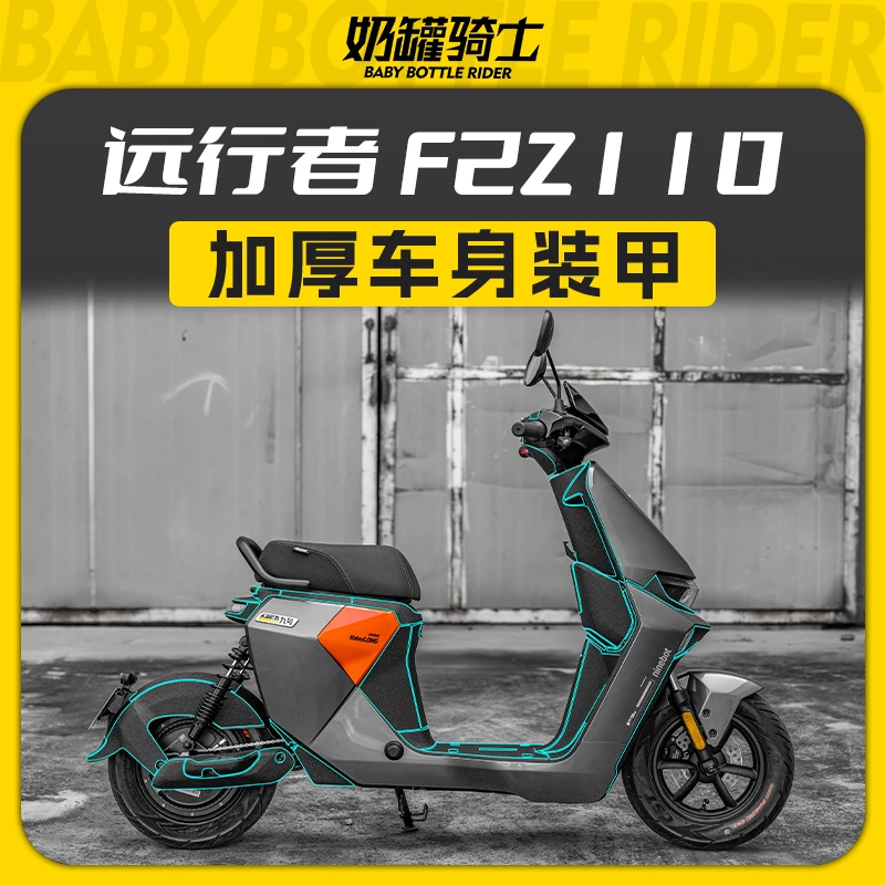 适用于24款九号远行者F2Z110车身加厚装甲贴保护防刮贴膜改装配件