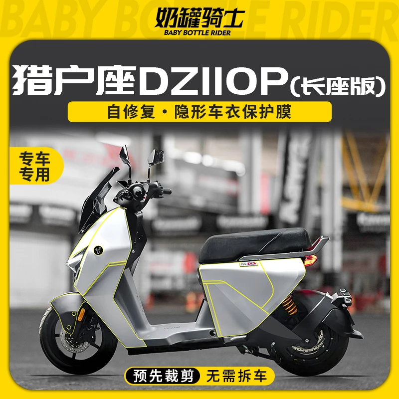 适用九号猎户座DZ110P长座版隐形车衣透明车身保护膜油箱贴改装件