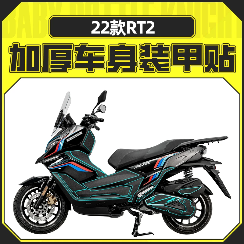 适用22款赛科龙RT2车身装甲贴加厚保护贴脚踏防磨油箱贴配件改装