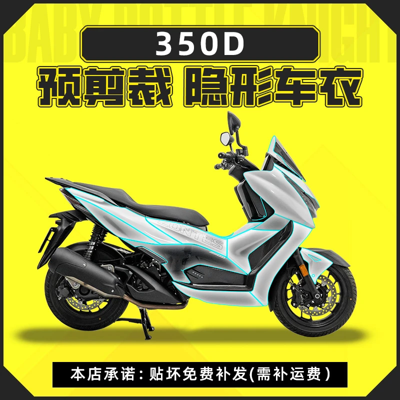 适用升仕350D隐形车衣膜油箱大灯膜透明版画保护贴膜拉花改装配件