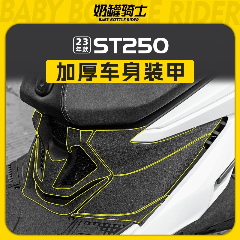 适用光阳ST250装甲贴加厚装饰保护贴膜贴花贴纸脚踏垫配件改装件