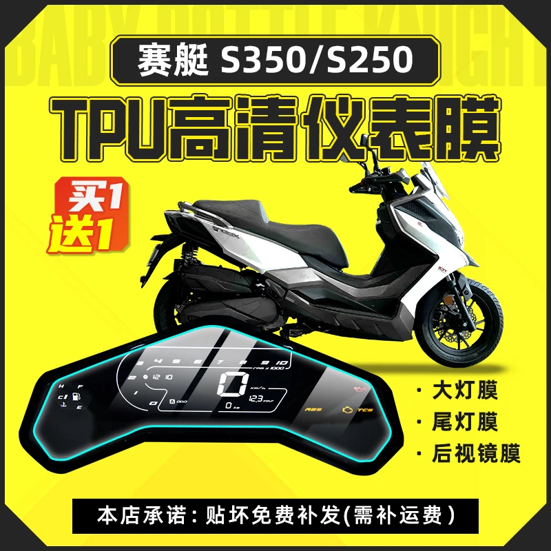 适用光阳DTX360赛艇S350 S250仪表膜码表显示屏幕保护贴配件改装