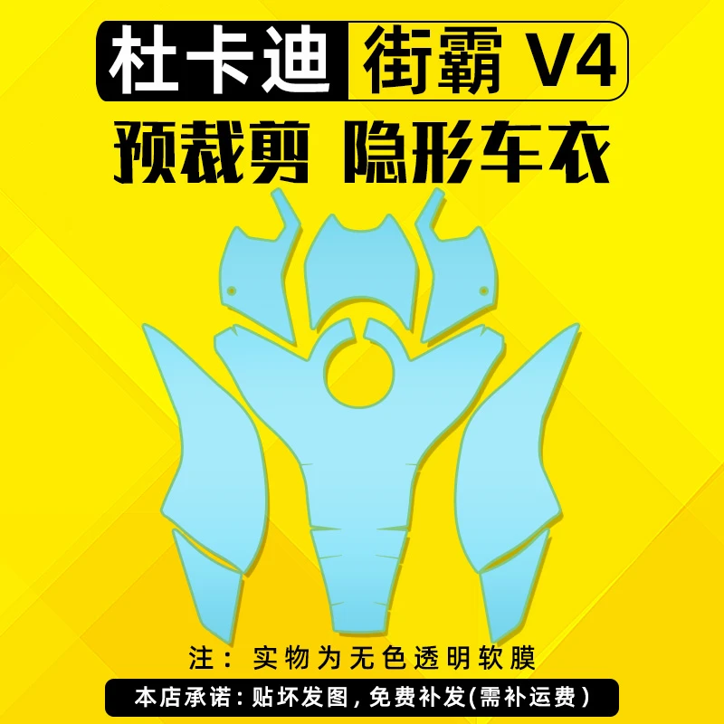 适用杜卡迪街霸V4油箱部位车衣保护贴膜TPU摩托车膜防水划痕改装