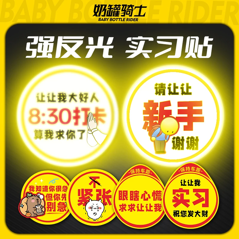实习车贴标志新手上路摩托车小贴纸创意个性反光贴车身改装配件