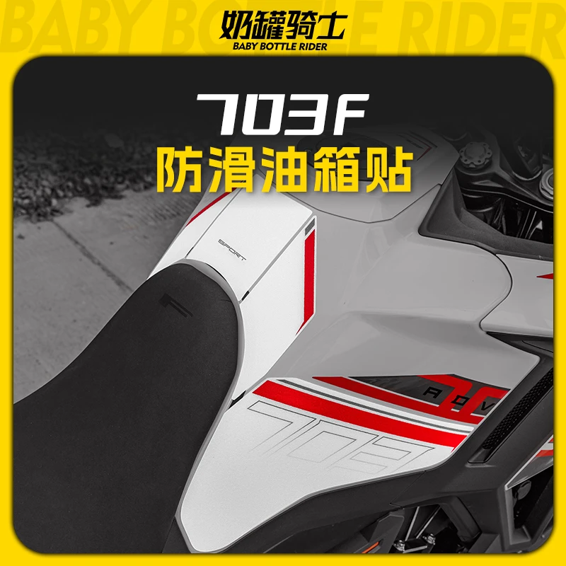 适用24/26款升仕703F防滑油箱贴防刮防磨车身保护贴膜贴花改装件