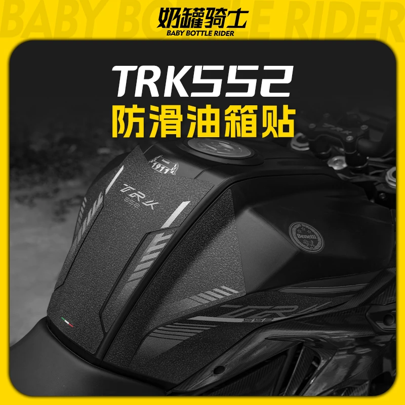 适用贝纳利23款金鹏TRK552防滑油箱贴车身保护贴耐磨贴改装配件
