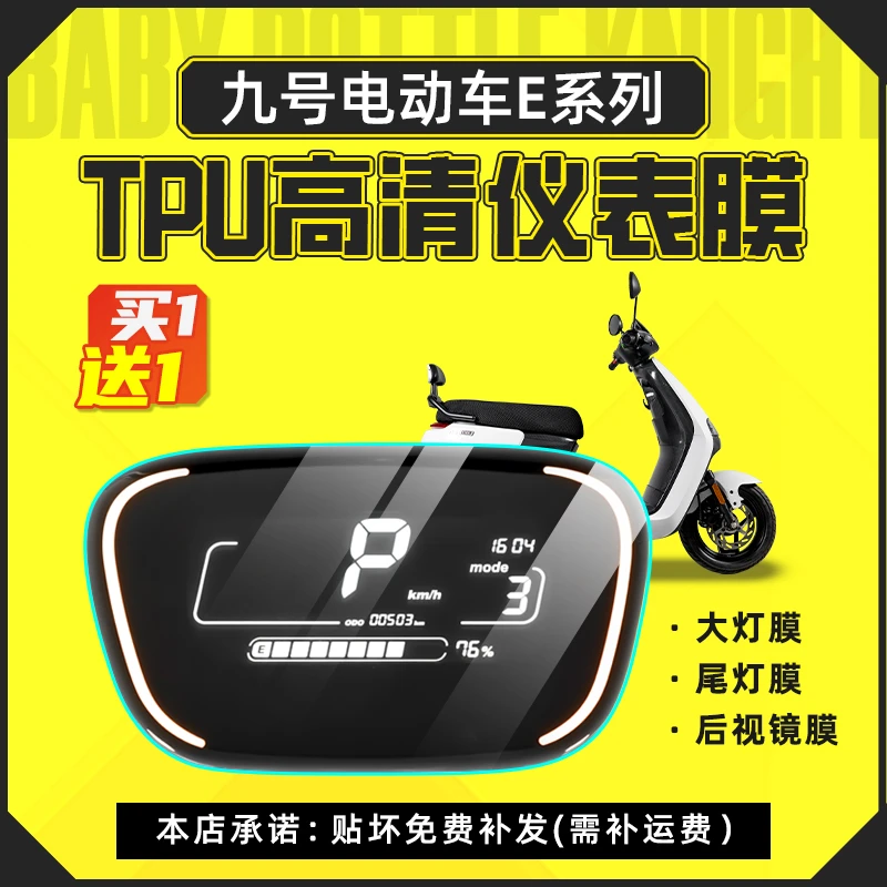 适用九号电动车E100/E110L/E125/E200P/E70C/E80C/E90仪表膜改装