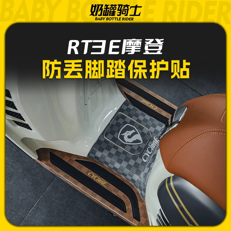 适用赛科龙摩登RT3E防丢脚踏保护贴防水贴膜防刮耐磨贴膜改装配件