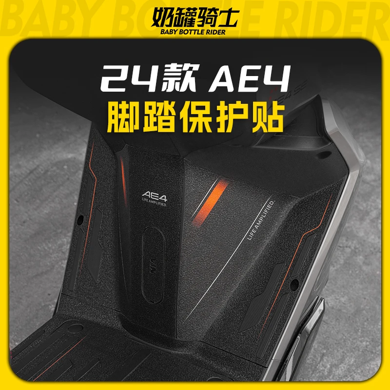 适用24款极核AE4防磨脚踏装甲贴车身保护贴膜脚垫踏板改装配件