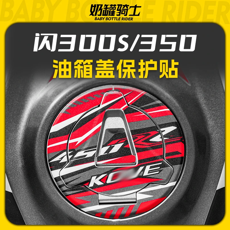 适用凯越450RR油箱盖装饰贴保护贴纸油箱贴防水贴画贴膜改装配件
