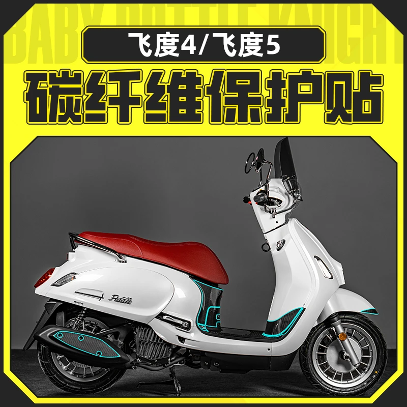 适用三阳飞度4贴纸碳纤维装饰保护贴膜贴花复古拉花飞度5配件改装