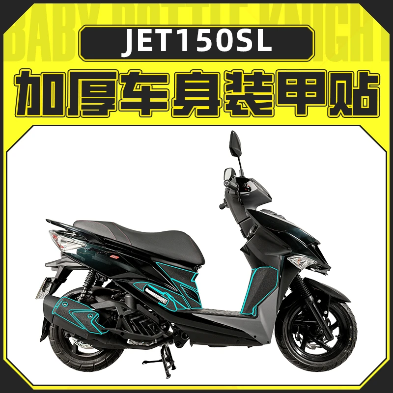 适用三阳JET150SL车身装甲贴加厚保护贴纸排气装饰脚踏板配件改装