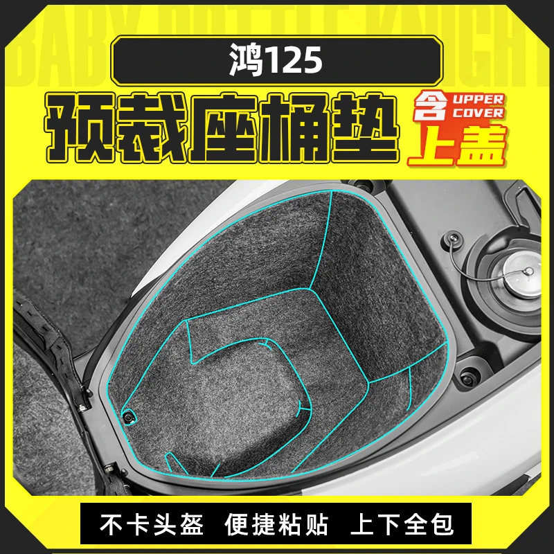 适用钱江鸿125坐桶垫座桶垫储物箱内衬保护垫置物箱垫配件改装件