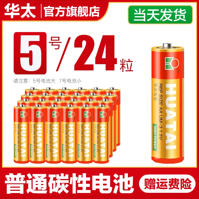 华太电池5号玩具专用普通碳性7号电池电视空调遥控器七号电池五号
