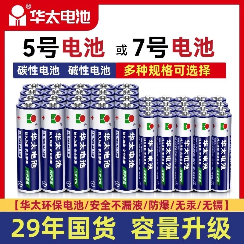 华太5号电池7号普通碳性玩具电池钟表鼠标空调遥控器七号电池五号