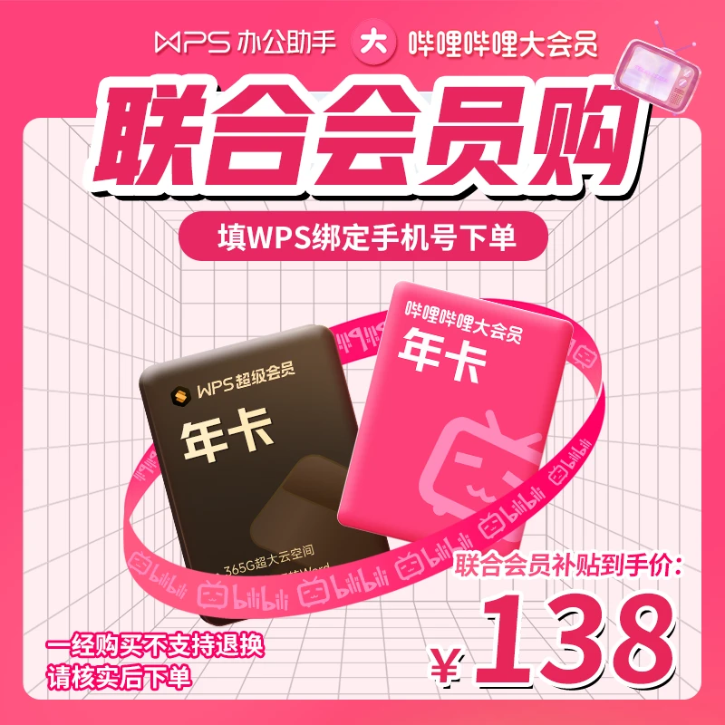WPSwps【B站联合会员】超级会员1年+1年哔哩哔哩大会员双十一大促