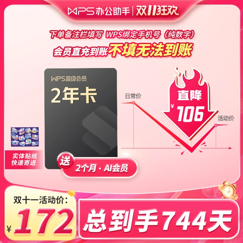 wps【超级会员2年卡】加赠2个月AI会员