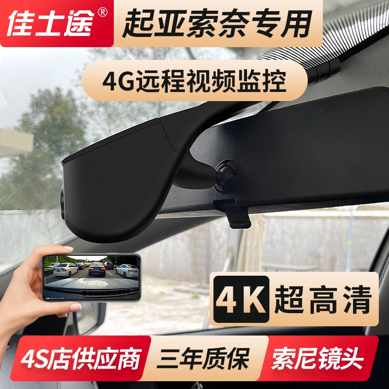 起亚索奈专用原厂4G远程视频定位轨迹超高清夜视4K行车记录仪