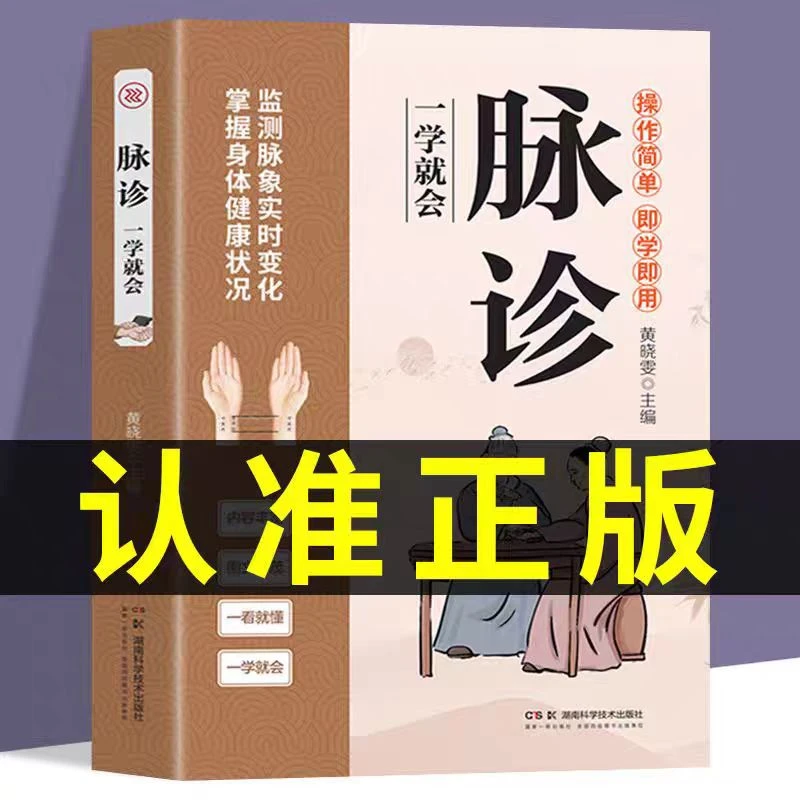 正版 脉诊一学就会中医诊断入门书籍自学理论知识中医养生书籍