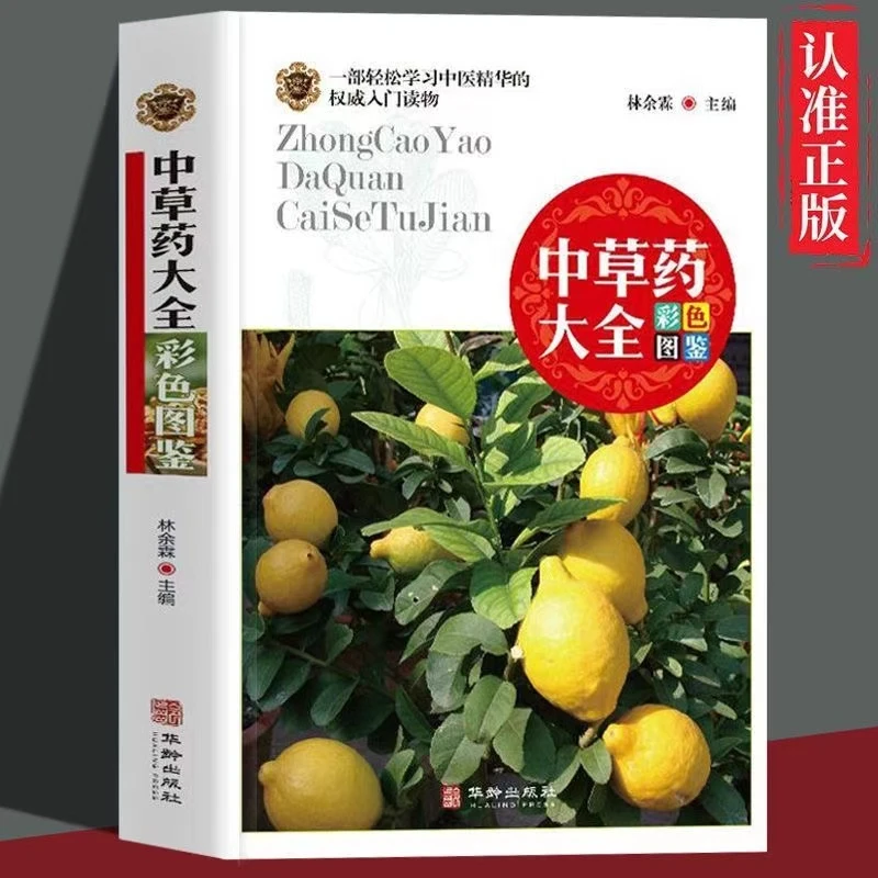 正版中草药大全彩色图鉴本草纲目药材植物辨别识别图鉴中医中草药