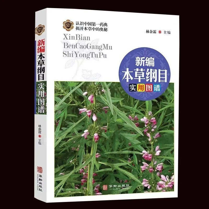 正版新编本草纲目实用图谱本草纲目彩图版全彩图解易学养生大全书