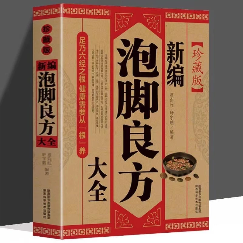 正版新编泡脚良方大全珍藏版中草药泡脚验方中医足疗足浴泡脚配方