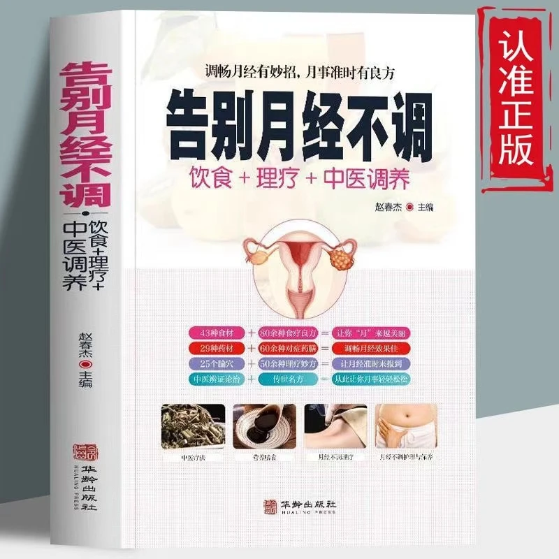 正版告别月经不调饮食理疗中医调养中医基础健康知识养生保健书籍