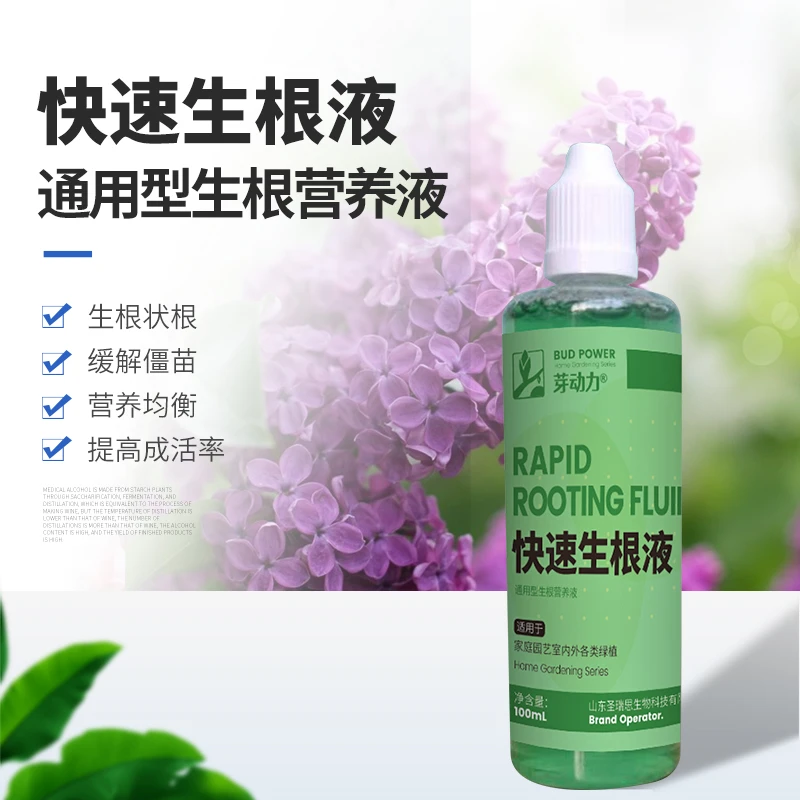 快速生根营养液植物通用型营养液多肉花卉扦插壮苗促根强力生根剂