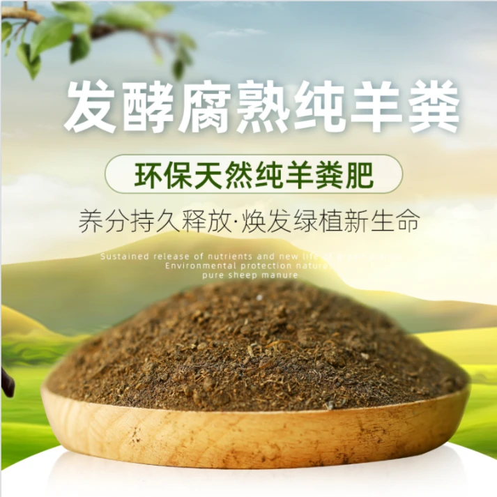 发酵有机羊粪肥种花促进生长羊粪有机微生物腐熟有机肥蔬菜盆种植